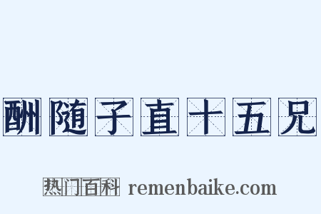 酬随子直十五兄是什么意思的图片